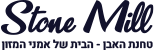 לוגו טחנת האבן